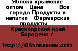 Яблоки крымские оптом › Цена ­ 28 - Все города Продукты и напитки » Фермерские продукты   . Красноярский край,Бородино г.